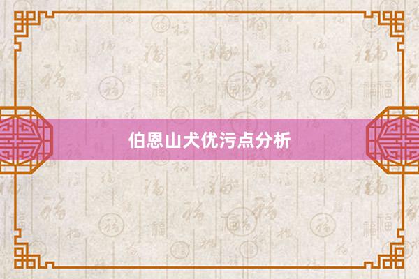 伯恩山犬优污点分析